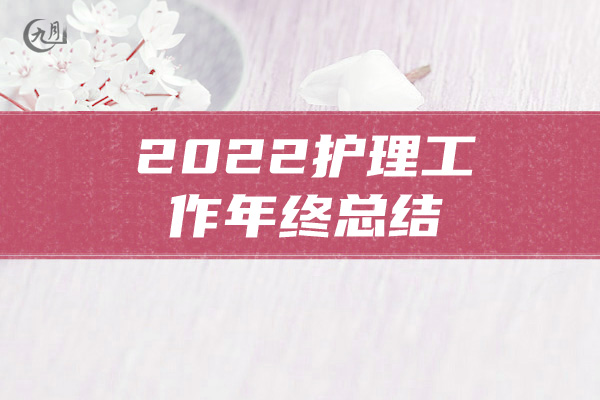 2022护理工作年终总结