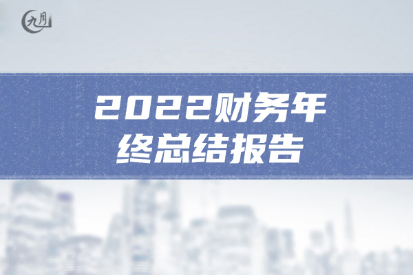 2022财务年终总结报告