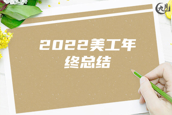 2022美工年终总结