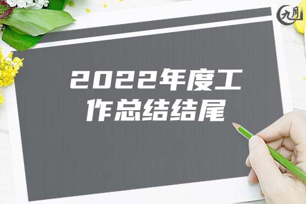 2022年度工作总结结尾