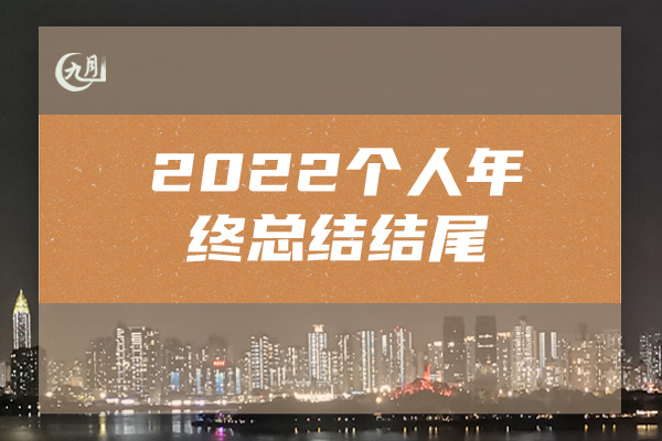 2022个人年终总结结尾