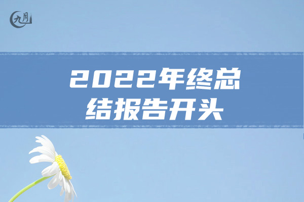 2022年终总结报告开头