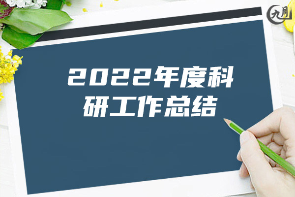 2022年度科研工作总结