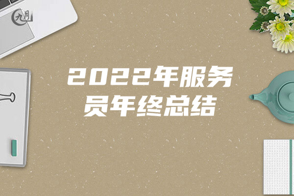 2022年服务员年终总结