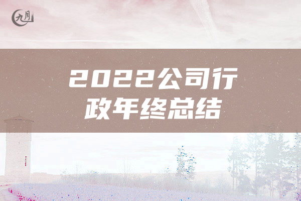 2022公司行政年终总结