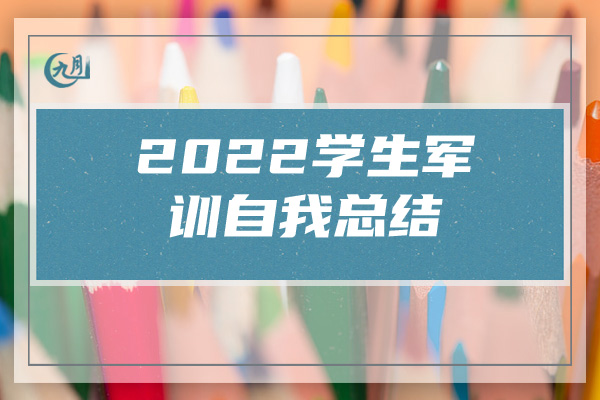 2022学生军训自我总结