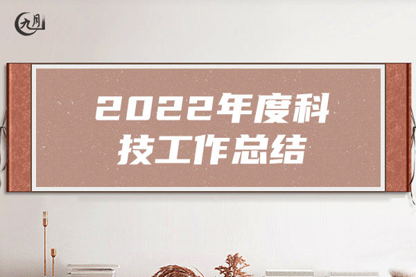 2022年度科技工作总结