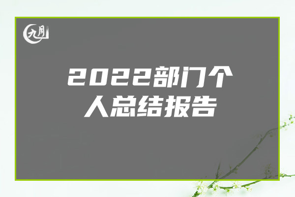 2022部门个人总结报告