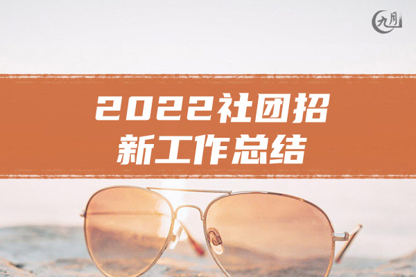 2022社团招新工作总结