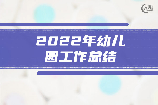 2022年幼儿园工作总结