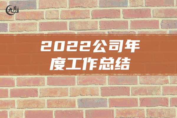 2022公司年度工作总结