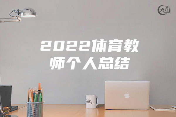 2022体育教师个人总结