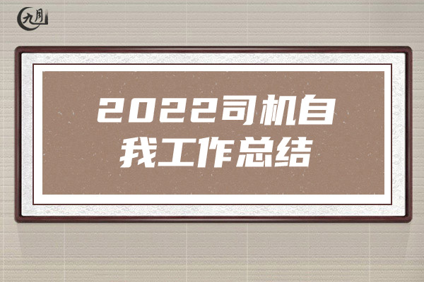 2022司机自我工作总结