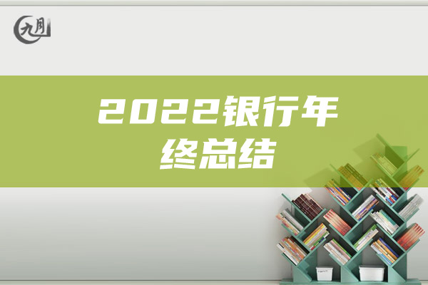 2022银行年终总结