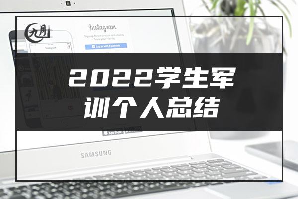 2022学生军训个人总结