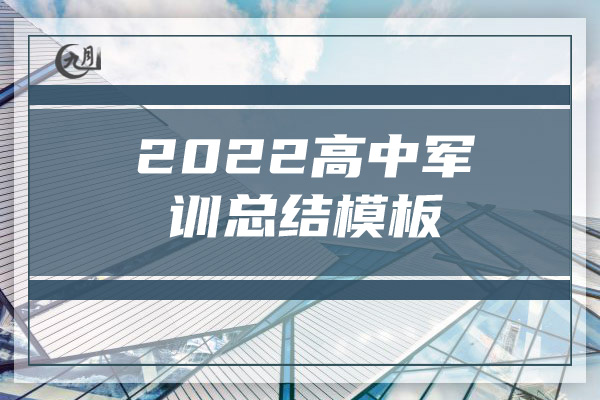 2022高中军训总结模板