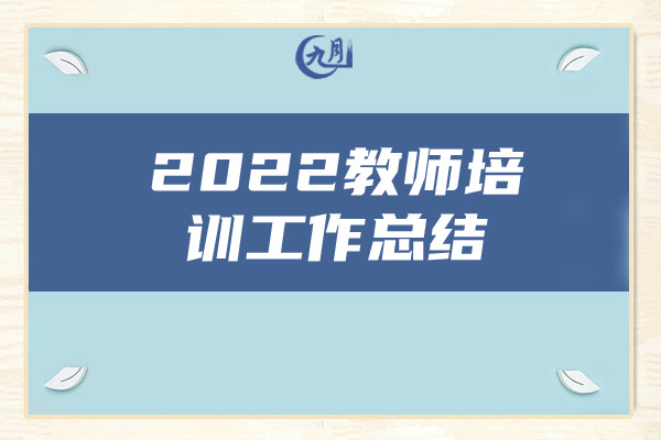 2022教师培训工作总结