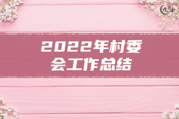 2022年村委会工作总结