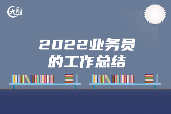 2022业务员的工作总结