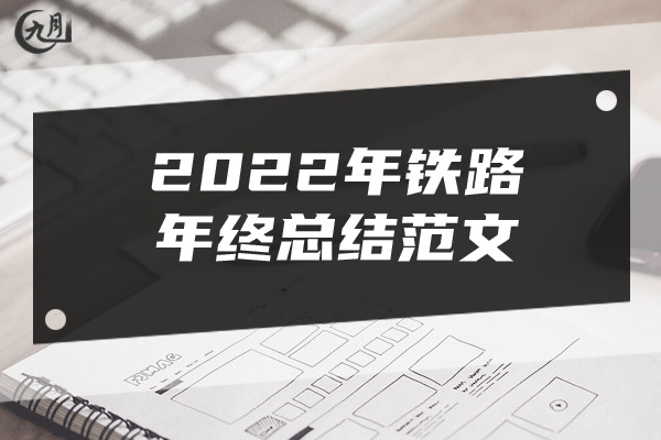 2022年铁路年终总结范文