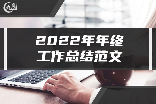 2022年年终工作总结范文