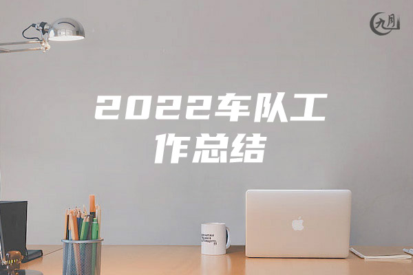 2022车队工作总结