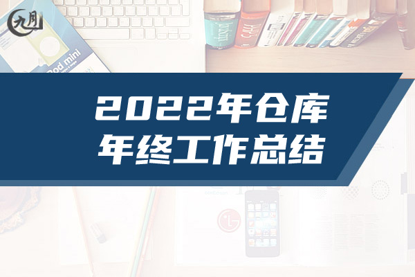 2022年仓库年终工作总结