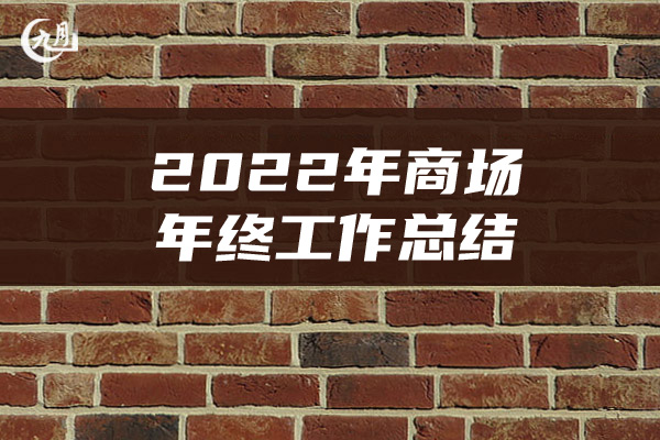 2022年商场年终工作总结