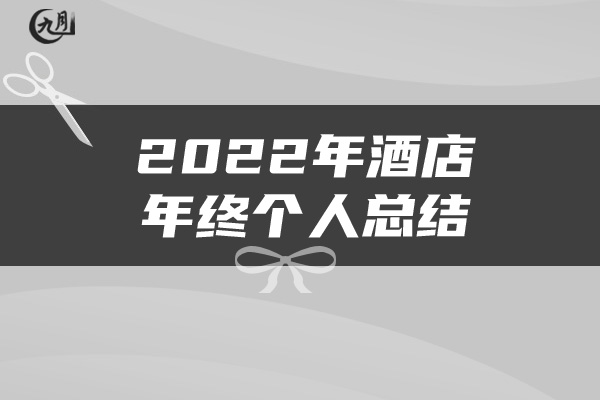 2022年酒店年终个人总结