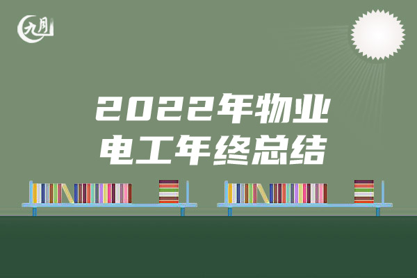 2022年物业电工年终总结