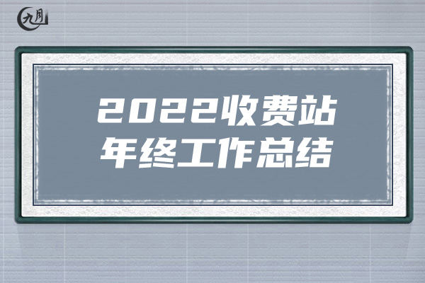 2022收费站年终工作总结