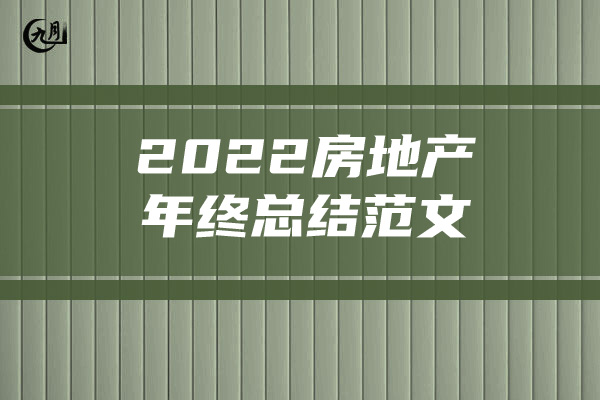 2022房地产年终总结范文