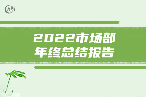 2022市场部年终总结报告