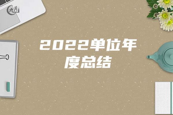 2022单位年度总结