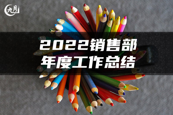 2022销售部年度工作总结