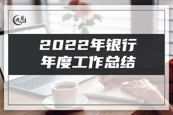 2022年银行年度工作总结