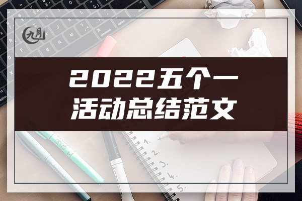 2022五个一活动总结范文