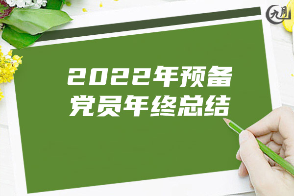 2022年预备党员年终总结