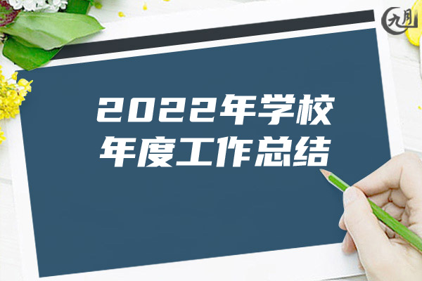 2022年学校年度工作总结