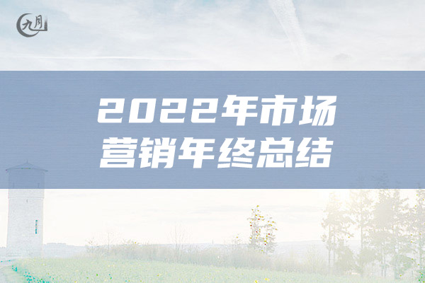 2022年市场营销年终总结