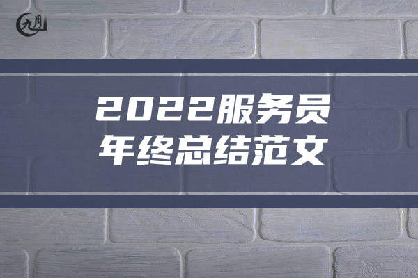 2022服务员年终总结范文