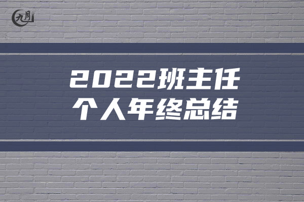 2022班主任个人年终总结