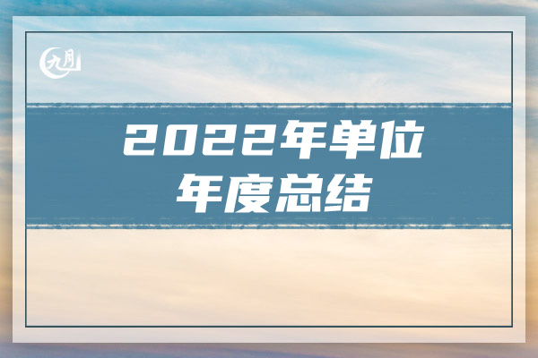 2022年单位年度总结