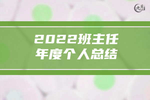 2022班主任年度个人总结