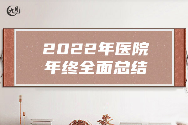 2022年医院年终全面总结