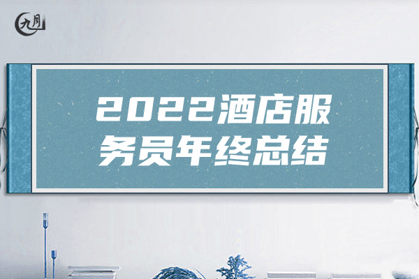 2022酒店服务员年终总结