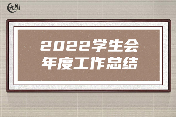 2022学生会年度工作总结