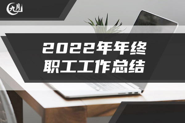 2022年年终职工工作总结