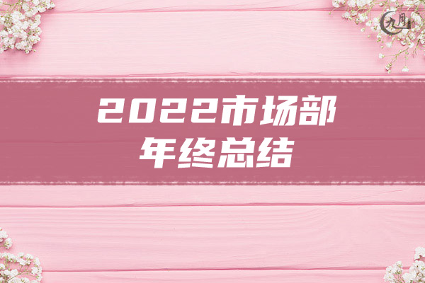 2022市场部年终总结