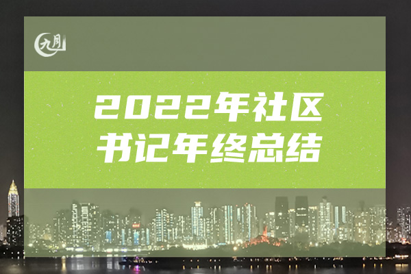 2022年社区书记年终总结